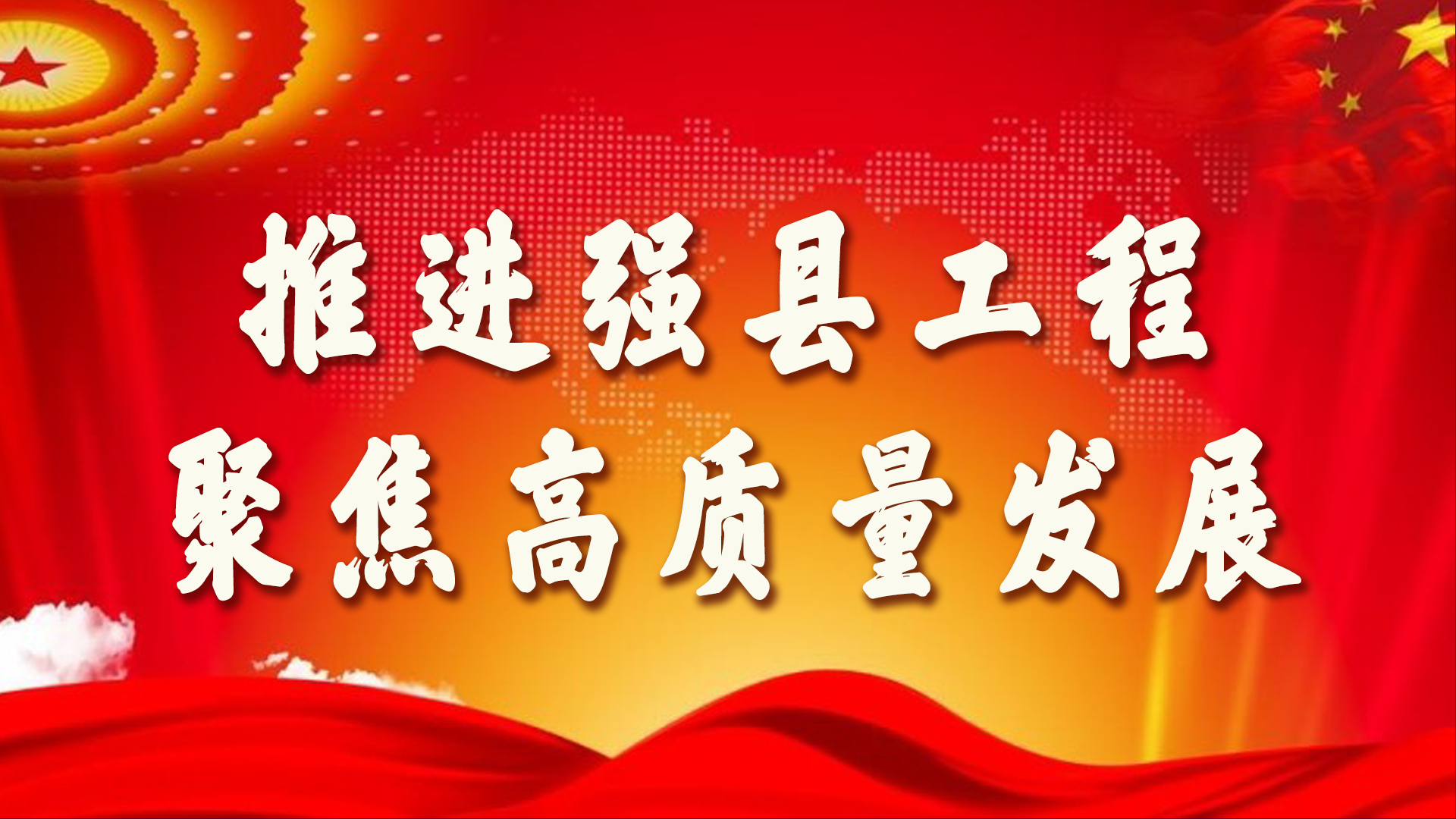 推進(jìn)強(qiáng)縣工程聚焦高質(zhì)量發(fā)展